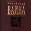 «Невядомая вайна: 1654 1667» Саганович Геннадий Николаевич 6066352335504.jpeg