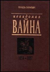 «Невядомая вайна: 1654 1667» Саганович Геннадий Николаевич 6066352335504.jpeg