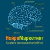 «Нейромаркетинг. Как влиять на подсознание потребителя» 60671f9ae0863.jpeg