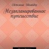 «Незапланированное путешествие. Книга вторая. Инопланетная миссия» Светлана Шнайдер 60659bd602fda.jpeg