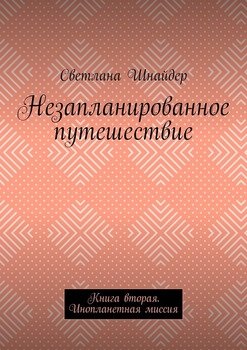 «Незапланированное путешествие. Книга вторая. Инопланетная миссия» Светлана Шнайдер 60659bd602fda.jpeg