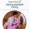 «Нежданный отец» 60670cd1651e0.jpeg