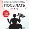 «Нежное искусство посылать. Открой для себя волшебную силу трех букв» 6066cfc8f2f69.jpeg