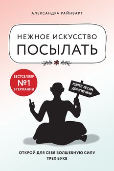 «Нежное искусство посылать. Открой для себя волшебную силу трех букв» 6066cfc8f2f69.jpeg