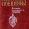 «Незримые поединки» Барабашов Валерий Михайлович 606591b8ed71a.jpeg