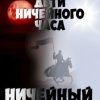 «Ничейный час» Наталия Некрасова 6064ea0d8c72e.jpeg