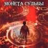 «Ниэль. Книга i: Монета Судьбы» Романовский Борис 6064f0f64919f.jpeg