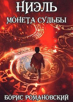 «Ниэль. Книга i: Монета Судьбы» Романовский Борис 6064f0f64919f.jpeg