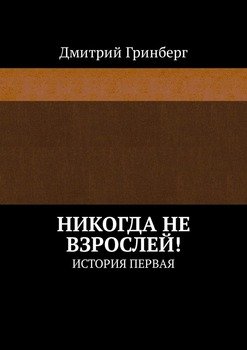 «Никогда не взрослей! История первая» Дмитрий Гринберг 6065fd1585d8d.jpeg