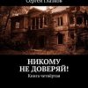 «Никому не доверяй! Книга четвёртая» Сергей Глазков 6065a89038970.jpeg