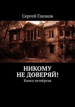 «Никому не доверяй! Книга четвёртая» Сергей Глазков 6065a89038970.jpeg