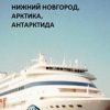 «Нижний Новгород, Арктика, Антарктида» 6065a123b5c2b.jpeg