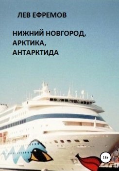 «Нижний Новгород, Арктика, Антарктида» 6065a123b5c2b.jpeg