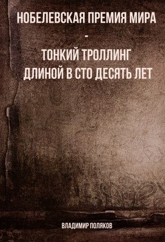 «Нобелевская премия мира — тонкий троллинг длиной в сто десять лет» Поляков Владимир Евгеньевич 6065de8fa2423.jpeg