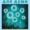 «Ночь Небесных Светлячков. Истории о Добре и Зле» Евгений ЧеширКо 6065fcc3bd663.jpeg