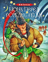 «Ночь перед Рождеством» Гоголь Николай Васильевич 60660db778cf3.jpeg