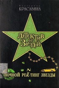 «Ночной рейтинг звезды» Екатерина Станиславовна Красавина 606705178ef2b.jpeg