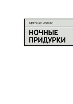 «Ночные придурки» Александр Краснов 6065ab232fb9f.jpeg