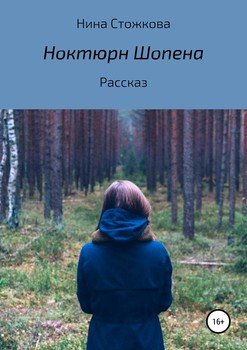 «Ноктюрн Шопена» Стожкова Нина 606602c9b0dc3.jpeg