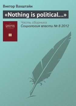 ««nothing is political…»» Виктор Вахштайн 6065c260336c2.jpeg
