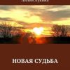 «Новая судьба» Лукина Лилия 6065ffa7f1c1c.jpeg