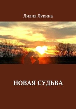 «Новая судьба» Лукина Лилия 6065ffa7f1c1c.jpeg