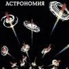 «Новая занимательная астрономия» Комаров Виктор Ноевич 606634e9571b3.jpeg