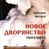 «Новое дворянство. Очерки истории ФСБ» Ирина Бороган 606629c3135ed.jpeg