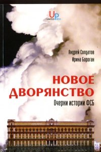 «Новое дворянство. Очерки истории ФСБ» Ирина Бороган 606629c3135ed.jpeg