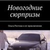 «Новогодние сюрпризы. Ольга Ростова и ее приключения» Ромео Саровски 60658f7d9731d.jpeg