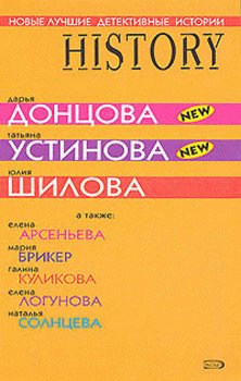 «Новые лучшие детективные истории» Арсеньева Елена Арсеньевна 6066e052a631a.jpeg