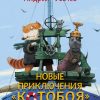 «Новые приключения «Котобоя»» Андрей Усачев 606a4ba4e4811.jpeg