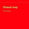 «Новый мир. Рассказы» Иннокентий Сланевский 606606db00dba.jpeg