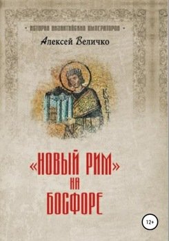 «Новый Рим на Босфоре» Величко Алексей Михайлович 60662d789b303.jpeg