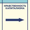 «Нравственность капитализма. То, о чем вы не услышите от преподавателей» 60672a6da2253.jpeg