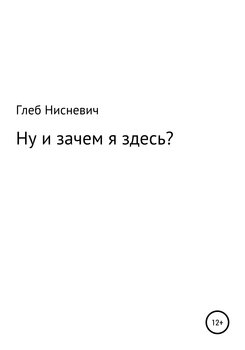 «Ну и зачем я здесь?» Глеб Дмитриевич Нисневич 606597f79ff50.jpeg