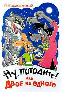 «Ну, погоди или двое на одного!» Курляндский Александр Ефимович 60660c5d25ea1.jpeg