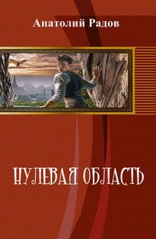 «Нулевая область [СИ]» Радов Анатолий Анатольевич 6064e31728a99.jpeg