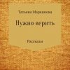 «Нужно верить» Татьяна Николаевна Маркинова 60660971b3554.jpeg