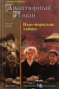 «Нью Йоркские тайны» Кобб Вильям 606595c9546f3.jpeg