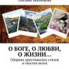 «О Боге, о любви, о жизни… Сборник христианских стихов и текстов песен» Оксана Мальцева 606601537276f.jpeg