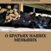 «О братьях наших меньших. Стихи и рассказы» Наталия Меркурьева 6066172c91331.jpeg