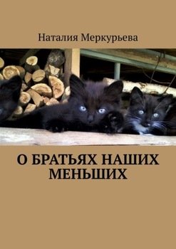 «О братьях наших меньших. Стихи и рассказы» Наталия Меркурьева 6066172c91331.jpeg