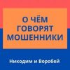 «О чём говорят мошенники: Никодим и Воробей» Анатолий Верчинский 60660981deced.jpeg