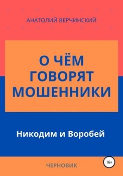 «О чём говорят мошенники: Никодим и Воробей» Анатолий Верчинский 60660981deced.jpeg