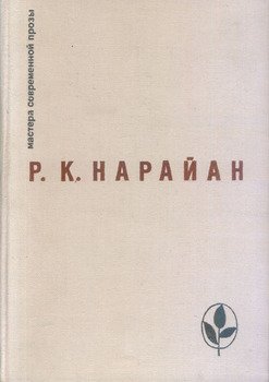 «О книгах» Нарайан Разипурам 6065df7f21dbc.jpeg