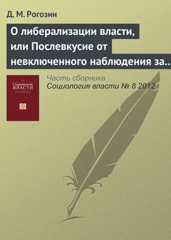 «О либерализации власти, или Послевкусие от невключенного наблюдения за жизнью чиновников» Д. М. Рогозин 6065c26fcabf9.jpeg