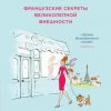 «О ля ля! Французские секреты великолепной внешности» Каллан Джейми Кэт 6066d44480334.jpeg