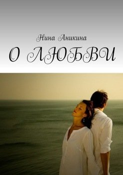 «О любви» Нина Аникина 606604bb5829e.jpeg