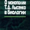 «О монополии Т. Д. Лысенко в биологии» Любищев Александр Александрович 6066347e63ecc.jpeg